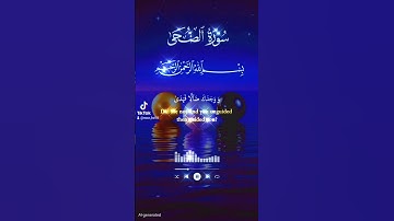 سورة  الضحى #القزابري #اكسبلور #دويتو #تيك_توك #المصحف #لايك #الرحمن #duet #المنذر #حالات_واتس