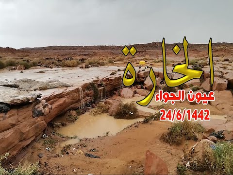 شعيب الخارة بعيون الجواء