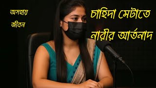 চাহিদা মেটাতে নারীর করা এমন কিছু কাজের কাহিনি