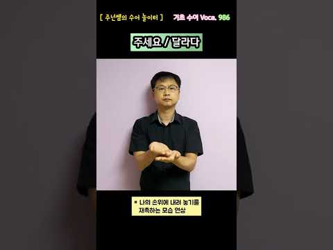 [ 기초 수어 Voca ] 986. 주세요/달라다 - 수화배우기 [주넌쌤의 수어놀이터]