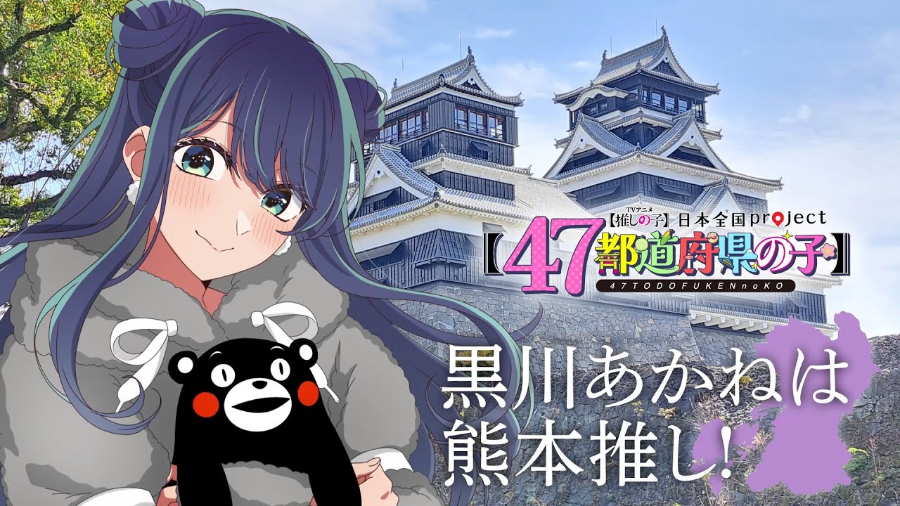 推しの子　九州　47都道府県　熊本県　缶バッジ　黒川あかね 推しの子】 だけ缶 黒川あかねだけトレーディング缶バッジ 全7種