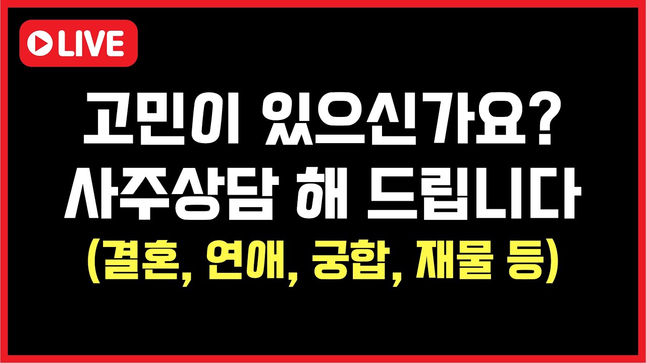 운명은 안주현ㅣ궁금한 것들을 무료사주로 해결해 드려요