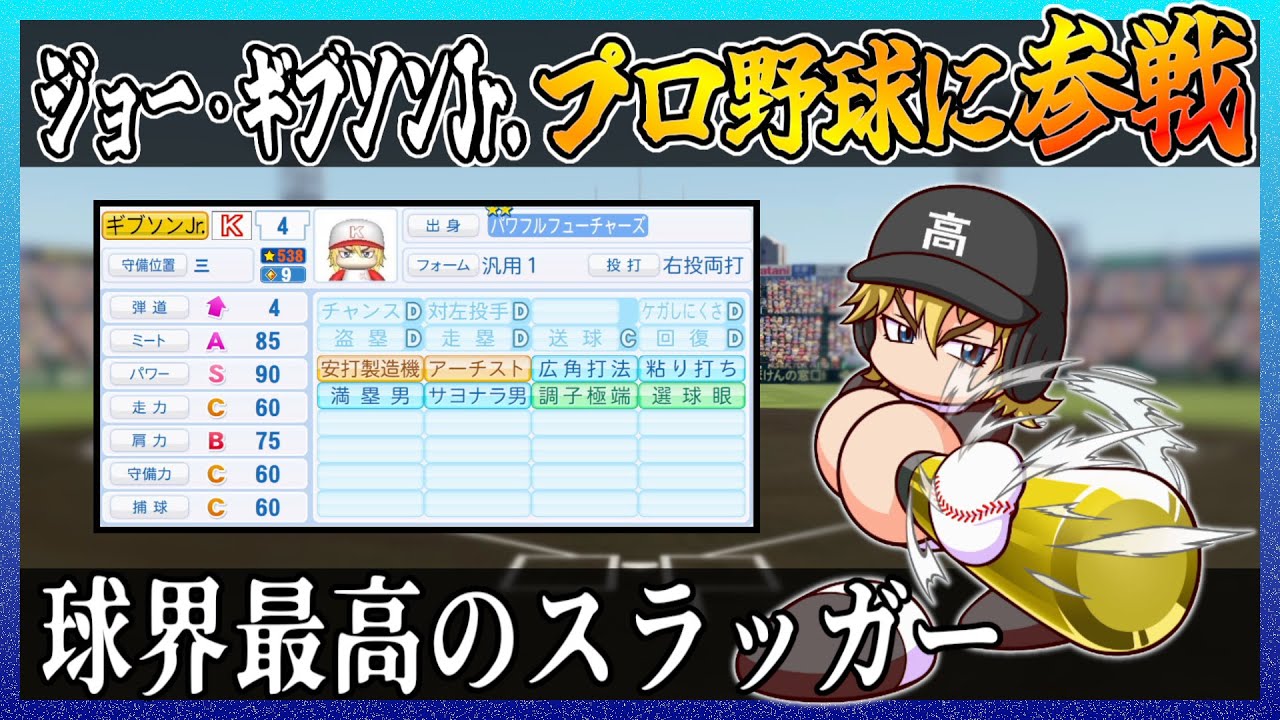 【ＭＡＪＯＲ】ジョー・ギブソンJr はプロ野球でどれ程の成績を出せるのか【パワプロ2024 2025】【ペナント】