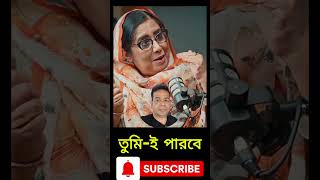 তুমিই পারবে তবে তোমাকে ঠেকতে হবে #viral #রিল #শর্টস #reel #for #trends