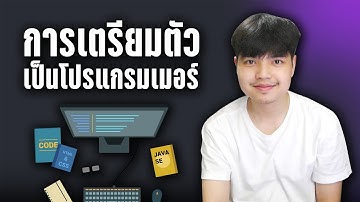 อยากเป็นโปรแกรมเมอร์ ควรเตรียมตัวยังไง มาฟังครับ! 👨‍💻💯