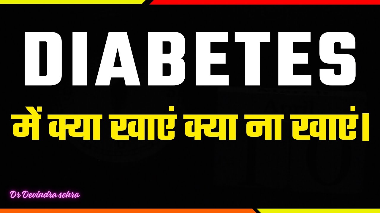 DIABETES में क्या खाएं क्या ना खाएं। Diabetes Diet in Hindi Diabetic Foods to Eat and Avoid