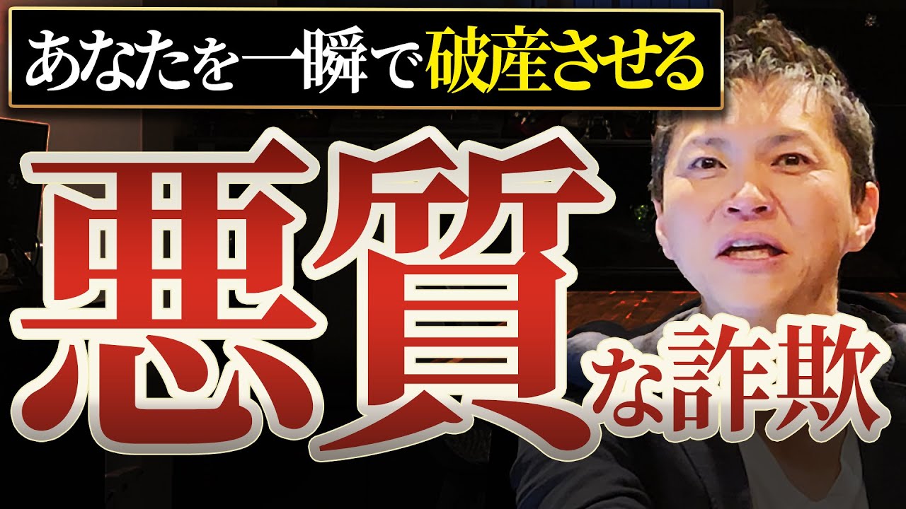 【危険】一回騙されたら取り返しがつきません！不動産業界に蔓延する詐欺をプロが暴露します【不動産投資】