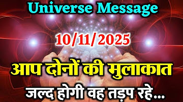 आप दोनों की मुलाकात जल्द होगी | universe message today | divine message #motivation