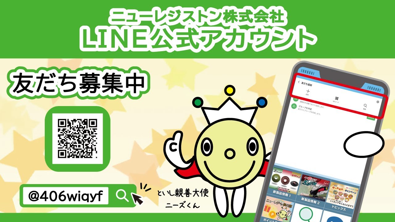 ニューレジストン㈱LINE公式アカウントご案内 | ニューレジストン