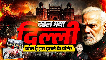 दहल-गया-दिल्ली-कौन-है-इस-हमले-के-पीछे