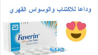فافرين-faverin/ستاتومين-statomin  fluvoksamine علاج الاكتئاب  والوسواس القهري والرهاب الاجتماعي
