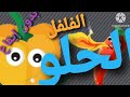 اغنية الفلفل الحلو بدون إيقاع طيور الجنة 