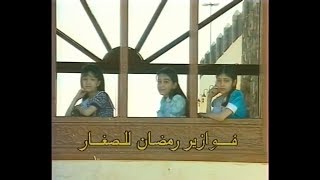 أطفال المدينة المنورة فوازير رمضان عام 1419هـ 1999م المقدمة كاملة