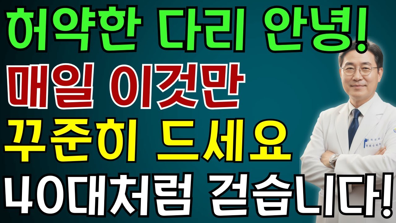 고령자분들, 90세에도 다리 힘을 유지하고 싶으신가요? 매일 이것을 드시면, 의사도 놀란 변화가 찾아옵니다! 40대처럼 다리가 다시 살아납니다 | 노인 건강 | 의사가 말하는 습관