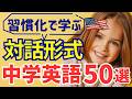 【対話形式】毎日30分の習慣化!中学英語でできるやり直し英会話50選