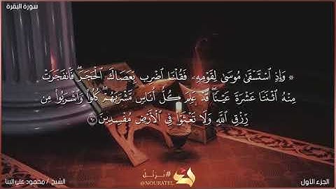 سورة البقرة - صفحه رقم (٩) الشيخ محمود علي البنا رحمه الله