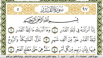سورة القدر مكتوبة علي عبد الرحمن الحذيفي Surah Al kadr  برواية قالون عن نافع