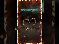 New Viral Status Video Lyrics Amar Aguner Chai Jome Jome Best Edited Status Video Bengali Sad 