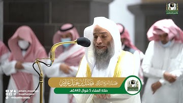 تلاوة فضيلة الشيخ د. فيصل غزاوي من صلاة العشاء 5 شوال 1443هـ.