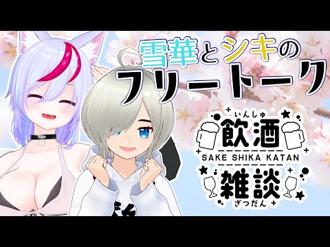 【飲酒雑談】雪華とシキのフリートーーーク伍年目#19【Vtuber】