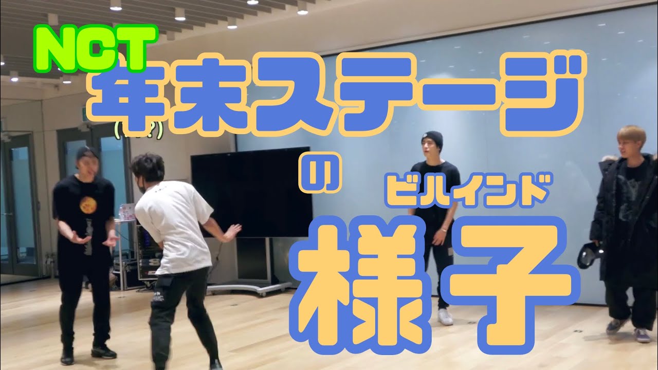 【日本語字幕】 NCTの年末ステージの様子とは！！