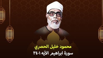 أرح قلبك بتلاوة الحصري الخيالية من سورة ابراهيم
