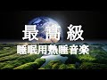 【睡眠用bgm・5分で寝落ち】心身の緊張が緩和、ホルモンバランス整う、自律神経が回復、ストレス解消、深い眠り【睡眠用bgm・リラックス 音楽・眠れる音楽・癒し 音楽】