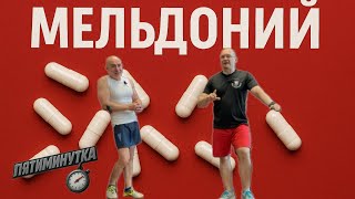 видео: Мельдоний - рабочая лошадка или пустышка? картинка: Мельдоний - рабочая лошадка или пустышка?