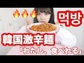 【먹방】リベンジ?!韓国激辛麺!!