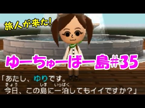 35旅人が来た ゆーちゅーばー島でトモダチコレクション新生活 ゆっくり実況 Youtube 35旅人が来た ゆーちゅーばー島でトモダチコレクション新生活 ゆっくり実況 Youtube