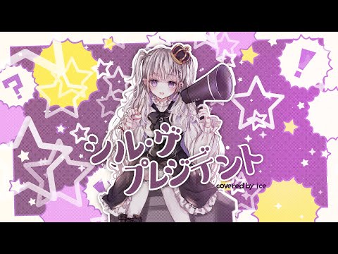 シル・ヴ・プレジデント／P丸様。　covered by ice