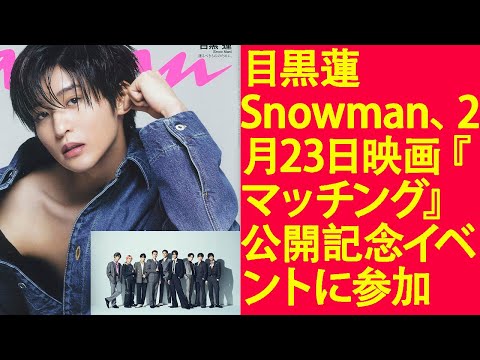 目黒蓮 Snowman、2月23日映画『マッチング』公開記念イベントに参加