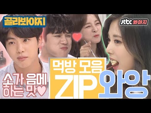 [골라봐야지]※침샘폭발※ 오구오구♥ 먹는 것도 예쁜 아이돌 먹방 모음.ZIP #냉장고를부탁해 #JTBC봐야지