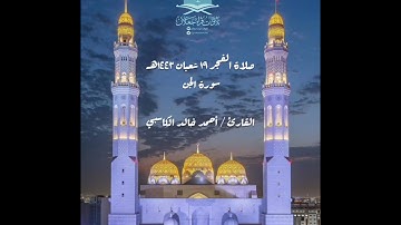 صلاة الفجر ١٩ شعبان ١٤٤٢هـ   سورة الجن القارئ / أحمد خالد الكاسبي