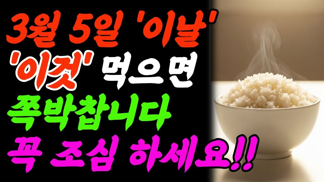 2026년 3월 5일 경칩, 이 음식 먹는 순간 돈복 막힙니다｜경칩날 아침 반드시 해야 할 3가지｜재물운 갈리는 하루