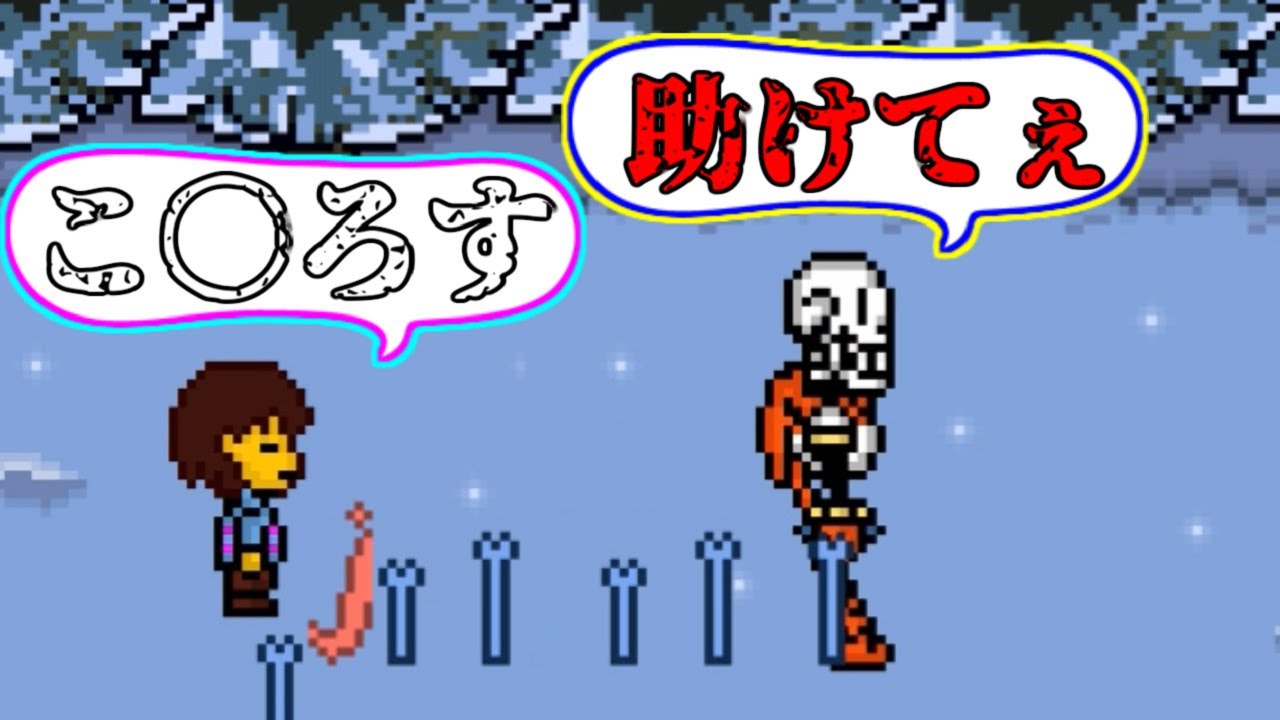 パピルスが必死にフリスクから逃げます… Bonetale SansVSFrisk part14 