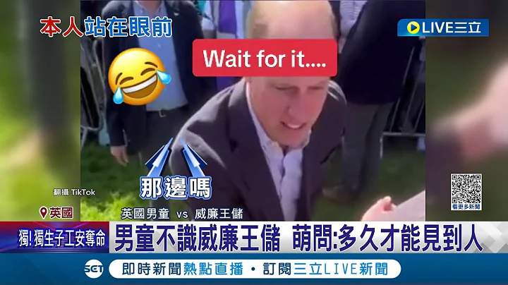 皇室超亲民! 男童称不认识威廉王储 超萌询问威廉王子"多久可以看到人"  逗趣画面网友全捕捉│记者 王少筠│【国际大现场】20230715│三立新闻台 - 天天要闻