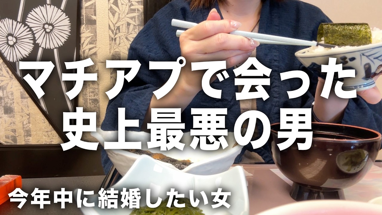 マッチングアプリの悲報…初デートは〇〇だった！【アラサー婚活】