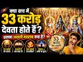क्या सच में 33 करोड़ देवता हैं? 😳 | Asli Matlab Kya Hai?
