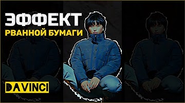 Эффект рванной бумаги в DAVINCI RESOLVE | бумажный переход в davinci