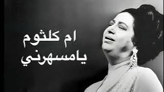 Umm Kulthum Ya Mesaharni ام كلثوم يامسهرني كامله بدون اعلانات