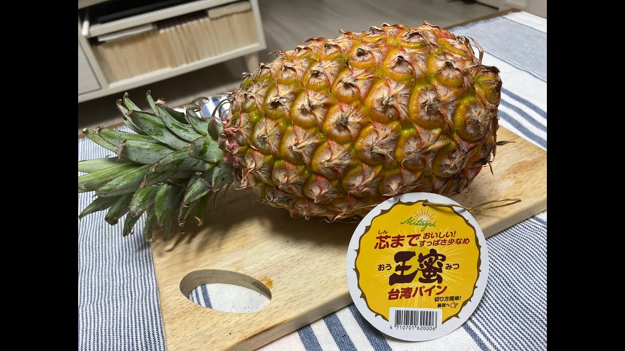 今話題の台湾パイナップルを食べてみたら めちゃくちゃ美味しかった Youtube