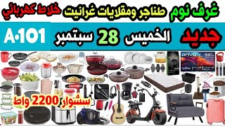 جديد ? عروض اليوزبير الخميس 28 سبتمبر/ مطحنة بهارات / مكنسة ممتازة / طناجر غرانيت/ بلازمات/ غرف نوم