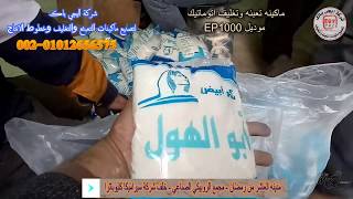 اسرع واحدث ماكينه تعبئه وتغليف اتوماتيك سكر , ارز , حبيبات , سناكس ,عدس من ايجي باك 01012656575