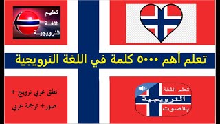 تعلم أهم 5000 كلمة في اللغة النرويجية للمبتدئين عن طريقة التكرار15/Norwegian language/Norsk språk