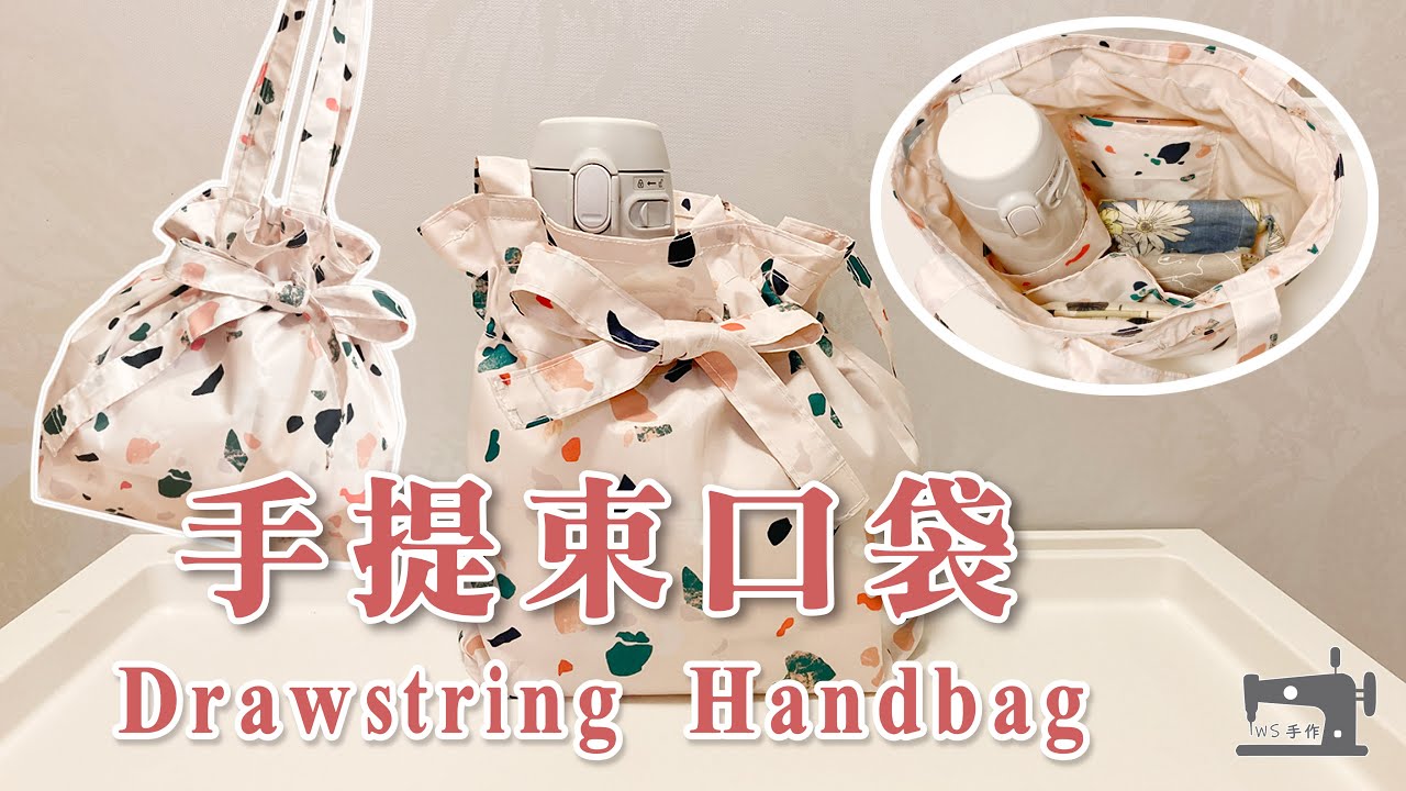 手作教學 Tutorial｜手提束口袋 Drawstring Handbag