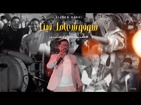 3    حصريا هشام الرادسي شوفو شعامل فينا