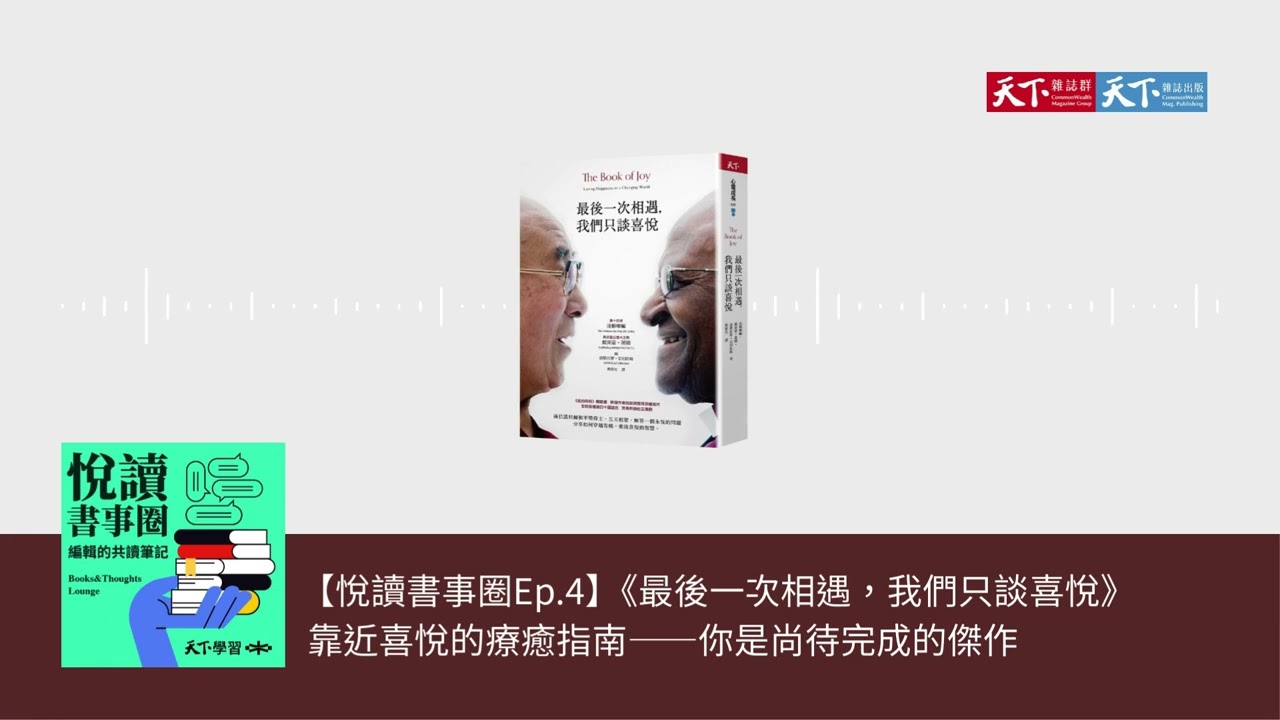 最後一次相遇，我們只談喜悅（暢銷新版） - 達賴喇嘛| Readmoo 讀墨電子書