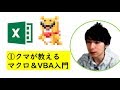 ExcelマクロVBA超入門講座(1) エクセルが自動で仕事する!?アニメでわかる、マクロ(VB…