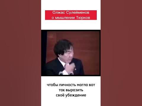 Олжас Сүлейменов Орхон-Енисей ескерткіштері жайлы. # ...